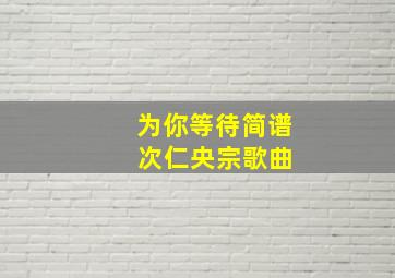 为你等待简谱 次仁央宗歌曲